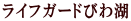 ���C�t�K�[�h�т��