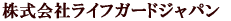 ������Ѓ��C�t�K�[�h�W���p�� 