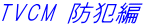 TVCM �h�ƕ�