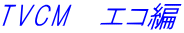 TVCM�@�G�R��
