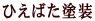 �Ђ��΂��h��